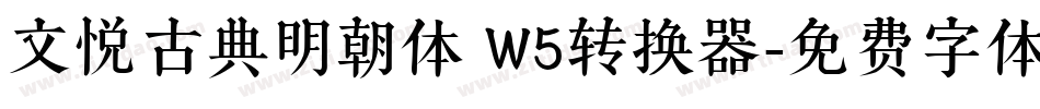 文悦古典明朝体 W5转换器字体转换